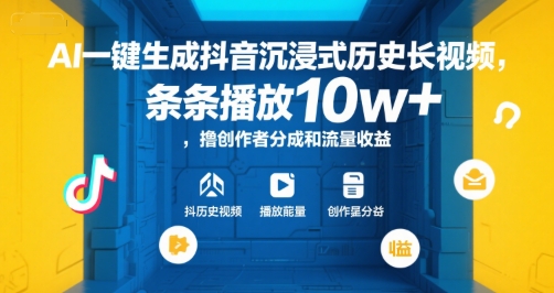 AI一键生成抖音沉浸式历史长视频，条条播放10w+，撸创作者分成和流量收益【揭秘】-网创教程