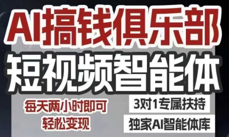 AI搞钱俱乐部短视频智能体，AI智能体实战，抖音+小红书双项目，每天两小时即可轻松变现-网创教程