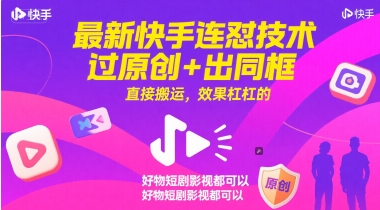 最新快手连怼技术，过原创+出同框，直接搬运，效果杠杠的，好物短剧影视都可以-网创教程