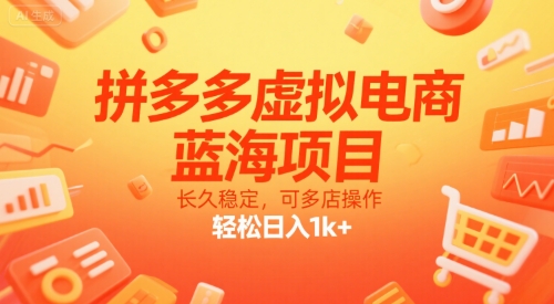 拼多多虚拟电商，蓝海项目，长久稳定，可多店操作，轻松日入1k+-网创教程