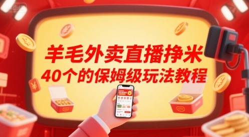 羊毛外卖直播挣米40个的保姆级玩法教程-网创教程