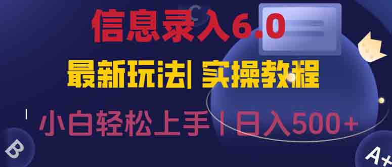 信息录入6.0，几秒钟一单，一部手机即可，无需经验照抄答案，随时随.地...-网创教程
