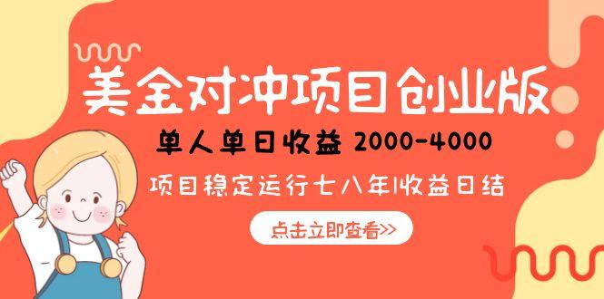 美金对冲创业项目，日收益1000-4000，小众暴力项目-网创教程