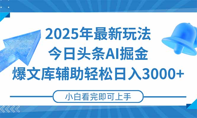 2025年今日头条最新玩法，一键生成爆款，轻松实现矩阵日入3000+-网创教程