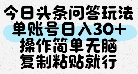 今日头条问答玩法，单账号日入30+，操作简单无脑复制粘贴就行-网创教程