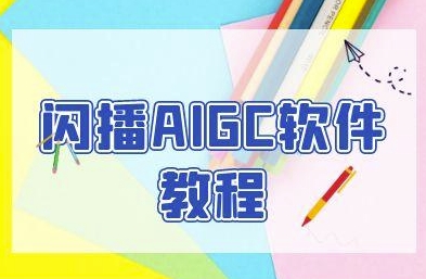 闪播AIGC软件教程，闪播AIGC无人直播，60秒一键开播，商家轻松获客-网创教程