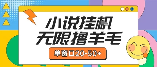 最新小说挂G自撸玩法本人实操单窗口20-50+可矩阵放大操作【揭秘】-网创教程