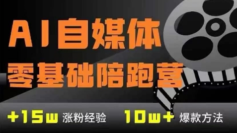 AI自媒体0基础到稳定变现训练营，7大模块带你实现AI自媒体变现-网创教程