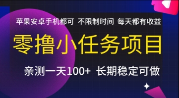零撸小任务项目，苹果安卓手机都可以做，不限制时间，每天都有收益【揭秘】-网创教程
