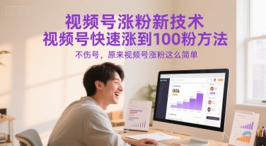 视频号涨粉新技术，视频号快速涨到100粉方法，不伤号，原来视频号涨粉这么简单-网创教程