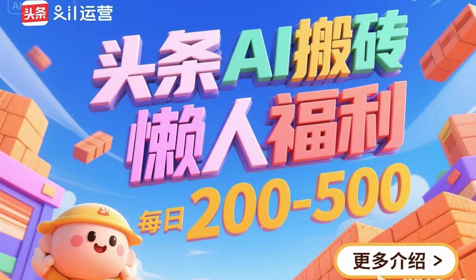 头条AI搬砖，懒人福利，每日200-500-网创教程