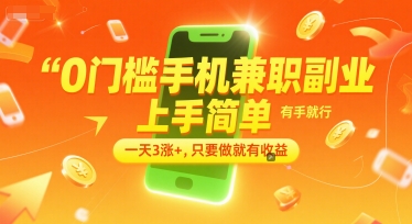 0门槛手机兼职副业，上手简单，有手就行，一天3涨+，只要做就有收益【揭秘】-网创教程