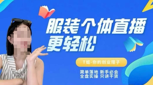 个体直播保姆级教程，简单落地、新手必学、全盘实操、只讲干货-网创教程