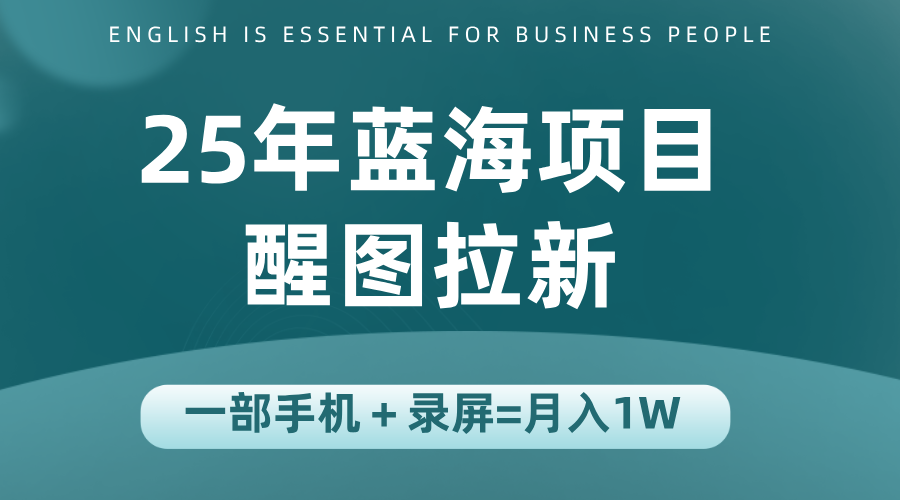 25年蓝海赛道，醒图APP拉新，一部手机一天轻松500+-网创教程