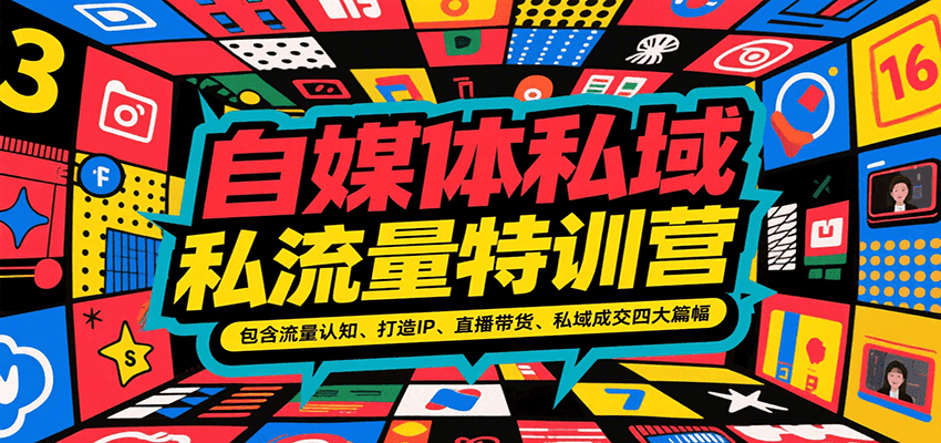 自媒体私域流量特训营，包含流量认知、打造IP、直播带货、私域成交四大篇幅-网创教程