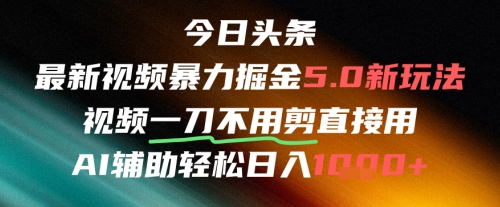 今日头条AI免剪辑搬运新风口，不剪直接发，暴力掘金日入四位数-网创教程