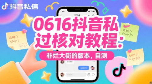 0616抖音私信过核对教程：非烂大街的版本，自测-网创教程