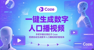 一键生成数字人口播视频，手把手教你用扣子Coze搭建自动生成数字人口播视频的智能体-网创教程