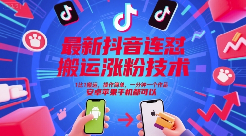 最新抖音连怼搬运涨粉技术，1比1搬运，操作简单，一分钟一个作品，安卓苹果手机都可以-网创教程