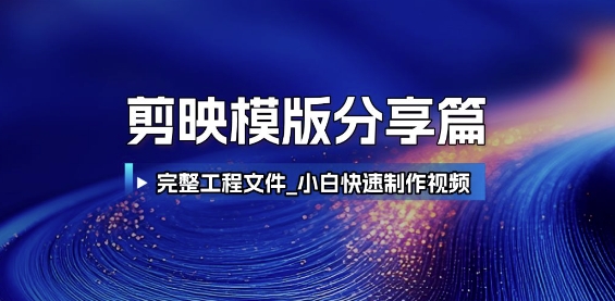 剪映模版分享篇_完整工程文件，小白快速制作高端视频-网创教程