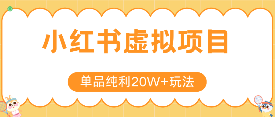 小红书虚拟电商新玩法，实现单品纯利20W+，可矩阵放大操作！-网创教程