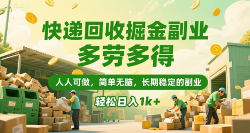 快递回收掘金副业，多劳多得，人人可做，简单无脑，长期稳定的副业，轻松日入1k+【揭秘】-网创教程
