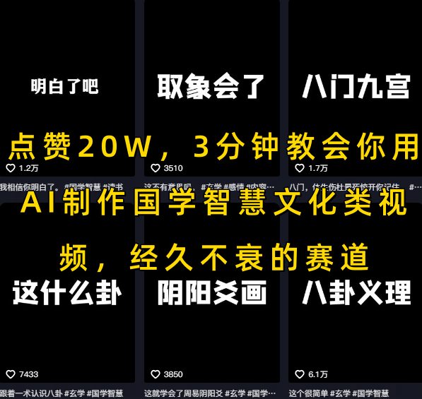 点赞20W，3分钟教会你用AI制作国学智慧文化类视频，经久不衰的赛道-网创教程