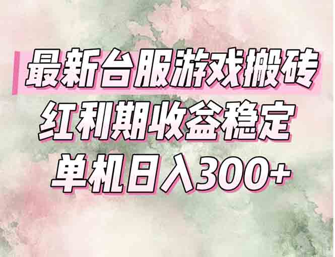 最新台服游戏搬砖，红利期收益高稳定，操作简单，小白闭眼入。-网创教程
