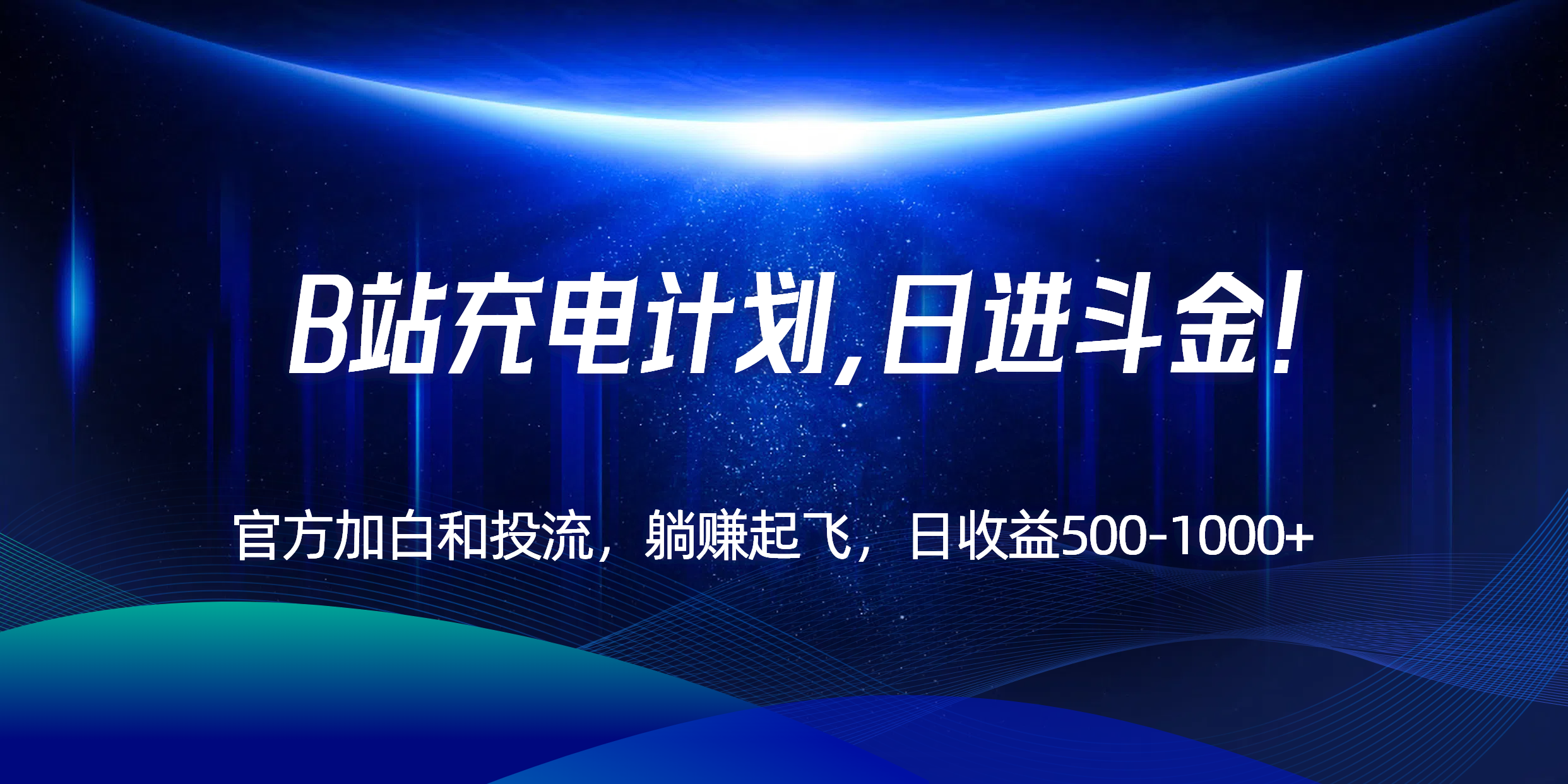 B站充电计划，官方加白和投流，躺赚起飞，日收益500-1000+！-网创教程