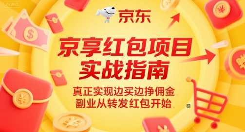 京享红包项目实战指南，真正实现边买边挣佣金，副业从转发红包开始-网创教程