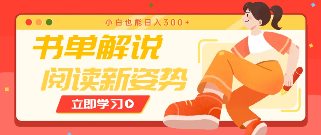 书单解说号最新玩法，快速引流解锁阅读新姿势，小白也能日入300+-网创教程