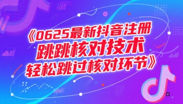 0625最新抖音注册跳核对技术，轻松跳过核对环节-网创教程