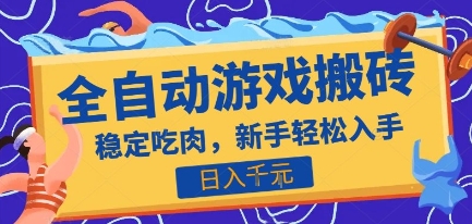 热门全自动游戏打金搬砖，日入1k，收益稳定见效快，上班副业首选项目【揭秘】-网创教程