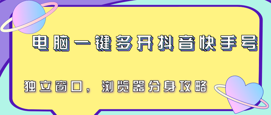 电脑一键多开抖音快手号，独立窗口，浏览器分身攻略-网创教程
