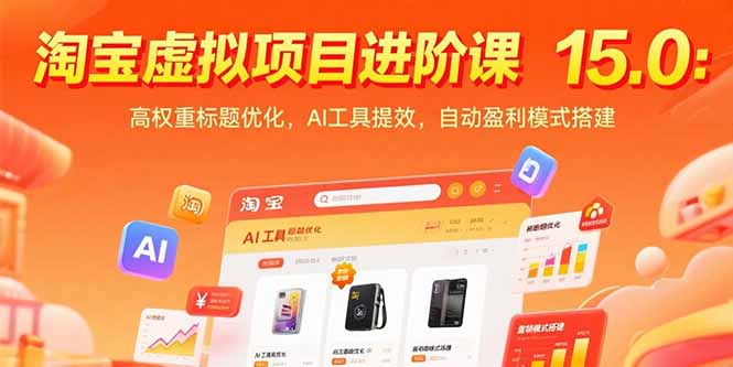 淘宝虚拟项目进阶课15.0：高权重标题优化，AI工具提效，自动盈利模式搭建-网创教程