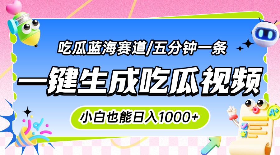 震碎三观的吃瓜神文，一键生成100%原创，小白也能日入千元，可批量复制...-网创教程