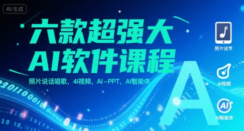 六款超强大AI软件课程，照片说话唱歌，4I视频，AI-PPT，AI智能体-网创教程