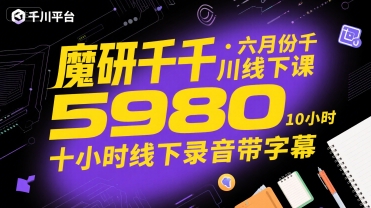 魔研千千·六月份千川线下课5980，十小时线下录音带字幕-网创教程