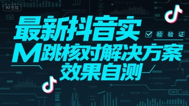 最新抖音实M跳核对解决方案，效果自测-网创教程
