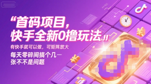 首码项目，快手全新0撸玩法，有快手就可以做，可矩阵放大，每天零碎时间搞个几张不是问题【揭秘】-网创教程