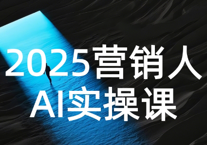 AI营销抢跑实战：从Prompt到方案，效率碾压同行-网创教程
