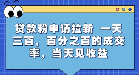 贷款粉申请拉新，一天三张，百分之百的成交率，当天见收益【揭秘】-网创教程