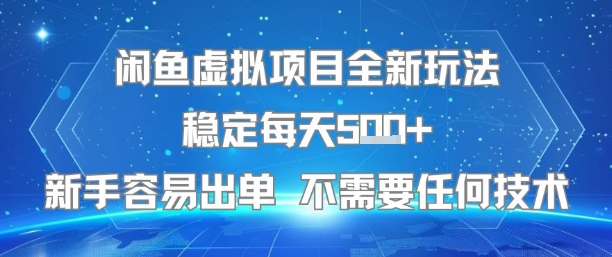 闲鱼虚拟项目全新玩法稳定每天5张+新手容易出单 不需要任何技术-网创教程