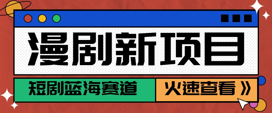 短剧新赛道---动漫短剧玩法，目前红利期月收益轻松达到6000+-网创教程