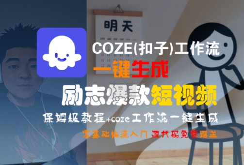 COZE(扣子)工作流一键生成励志爆款短视频，保姆级教程，零基础快速入门-网创教程