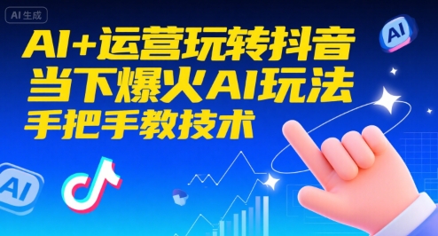AI+运营玩转抖音，当下爆火AI玩法，手把手教技术-网创教程