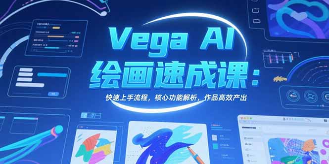 Vega AI绘画速成课：快速上手流程，核心功能解析，作品高效产出-网创教程