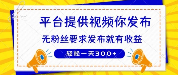 种草平台提供视频 你发布 无粉丝要求  发布就有钱 轻松一天3张+【揭秘】-网创教程