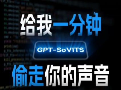 AI声音克隆，给我一分钟偷走你的声音(GPT-SoVITS)-网创教程