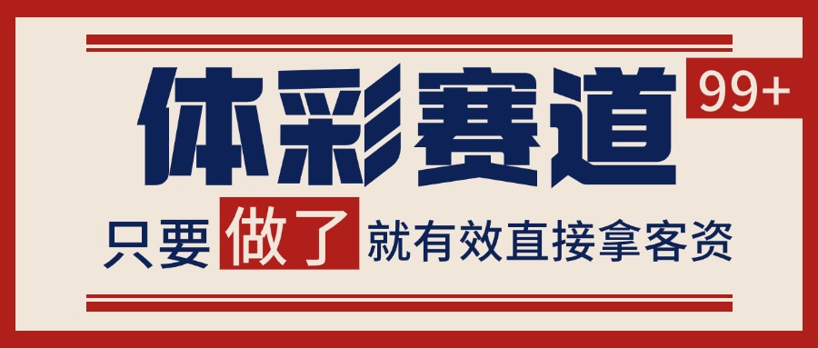 体彩赛道获客SOP 自热矩阵精准拓客 日引99+-网创教程
